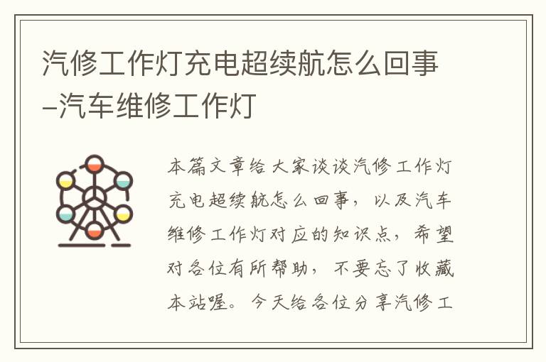 汽修工作灯充电超续航怎么回事-汽车维修工作灯