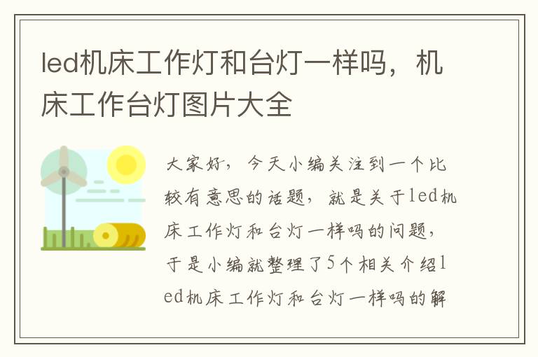 led机床工作灯和台灯一样吗,机床工作台灯图片大全