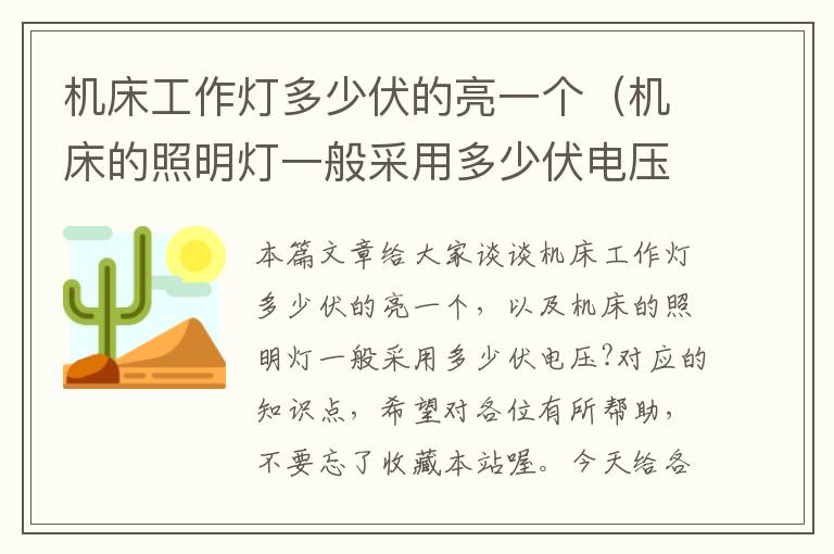 机床工作灯多少伏的亮一个(机床的照明灯一般采用多少伏电压?)