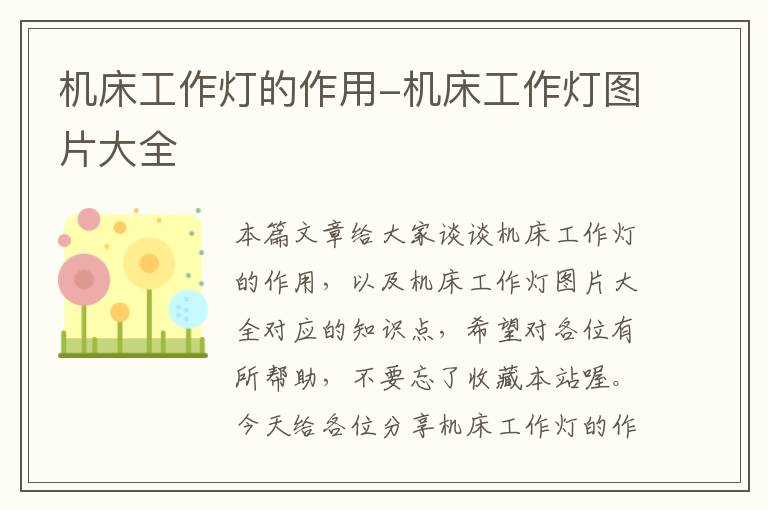 机床工作灯的作用-机床工作灯图片大全