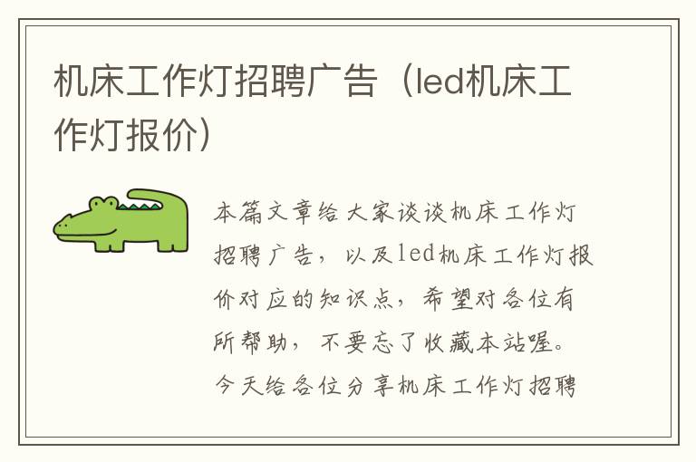 机床工作灯招聘广告(led机床工作灯报价)