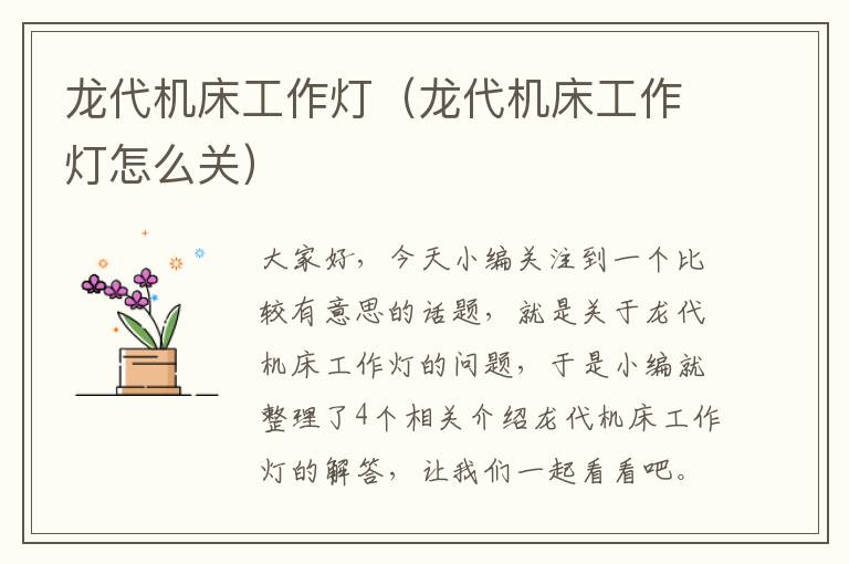 龙代机床工作灯(龙代机床工作灯怎么关)