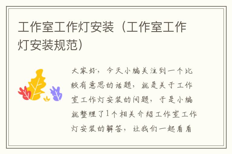 工作室工作灯安装(工作室工作灯安装规范)