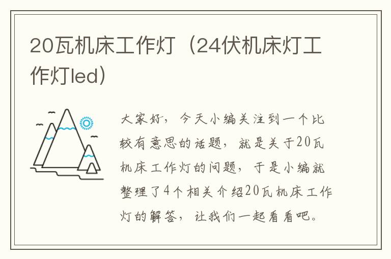 20瓦机床工作灯(24伏机床灯工作灯led)