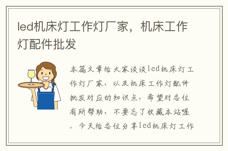 led机床灯工作灯厂家,机床工作灯配件批发