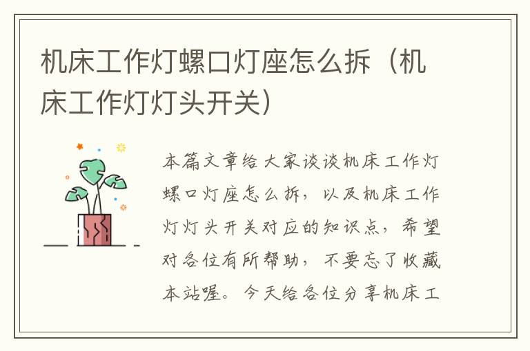 机床工作灯螺口灯座怎么拆(机床工作灯灯头开关)