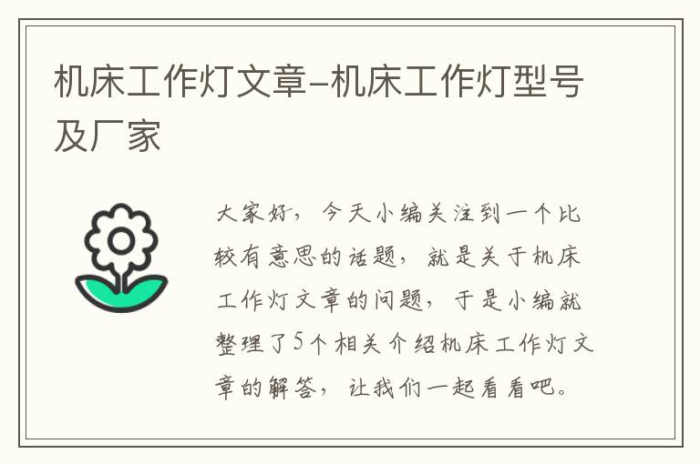 机床工作灯文章-机床工作灯型号及厂家