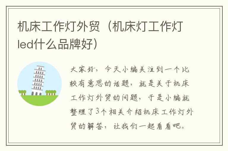 机床工作灯外贸(机床灯工作灯led什么品牌好)