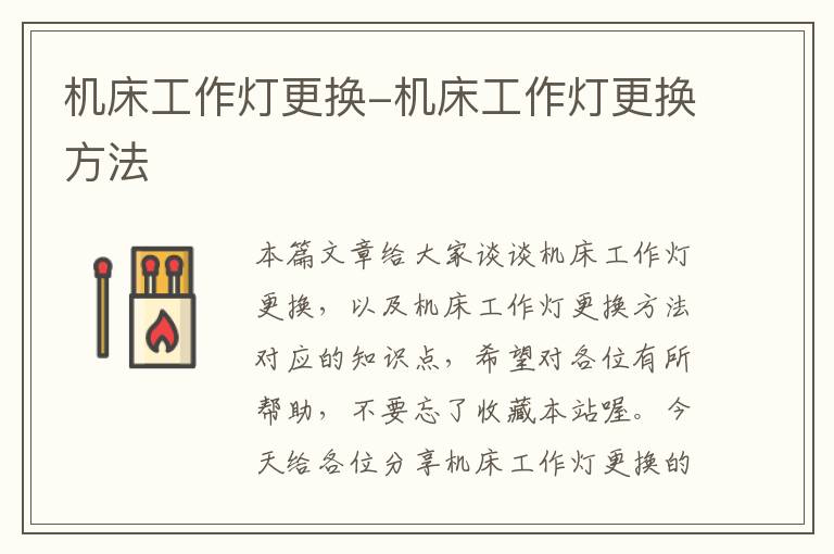 机床工作灯更换-机床工作灯更换方法