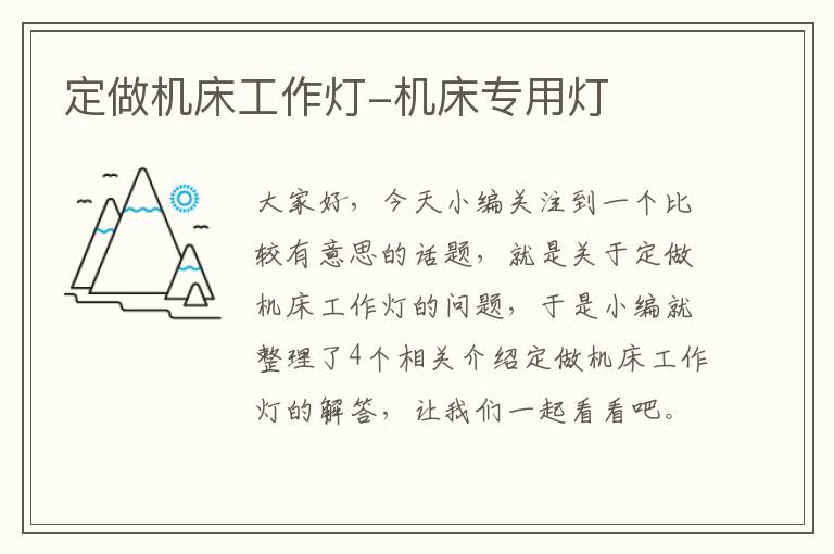 定做机床工作灯-机床专用灯
