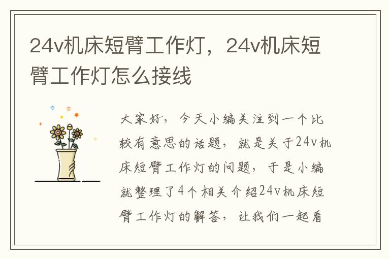 24v机床短臂工作灯,24v机床短臂工作灯怎么接线