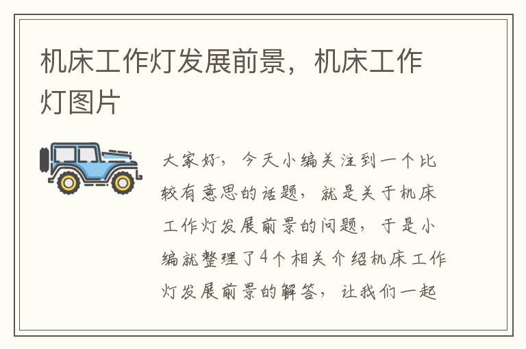 机床工作灯发展前景,机床工作灯图片