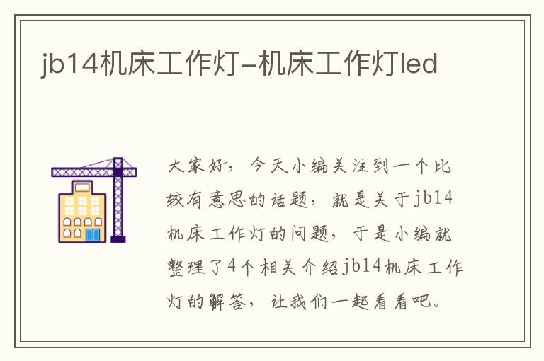 jb14机床工作灯-机床工作灯led