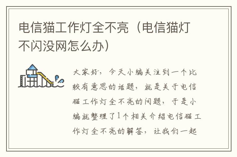 电信猫工作灯全不亮(电信猫灯不闪没网怎么办)
