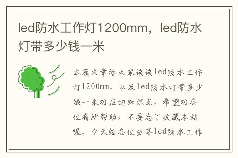 led防水工作灯1200mm,led防水灯带多少钱一米