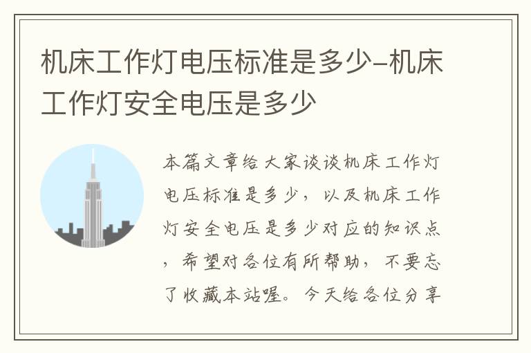 机床工作灯电压标准是多少-机床工作灯安全电压是多少