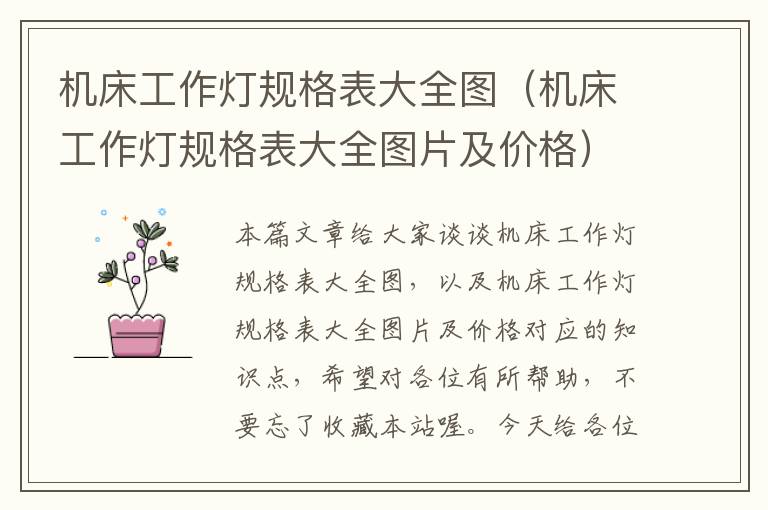 机床工作灯规格表大全图(机床工作灯规格表大全图片及价格)