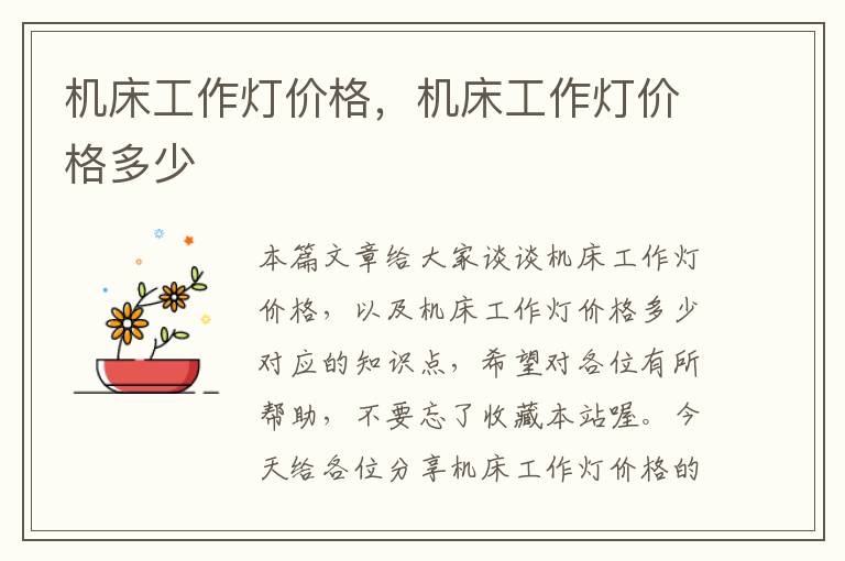 机床工作灯价格,机床工作灯价格多少
