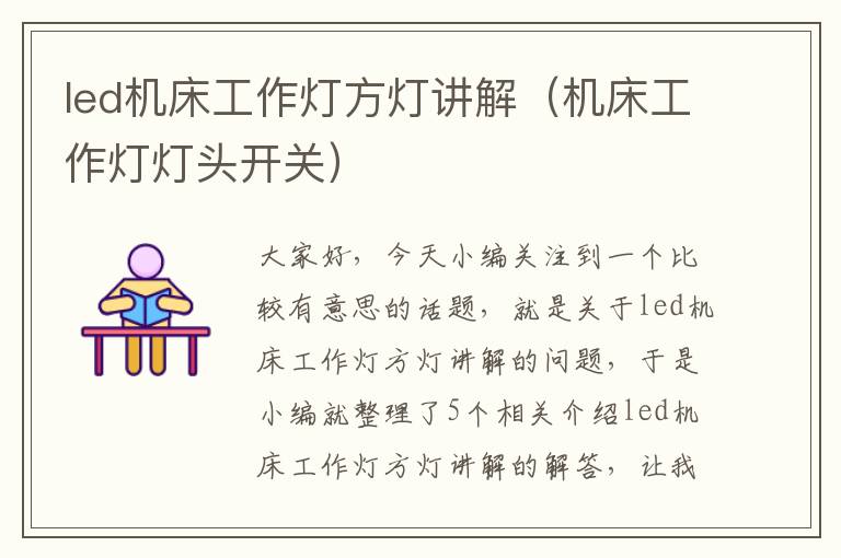 led机床工作灯方灯讲解(机床工作灯灯头开关)