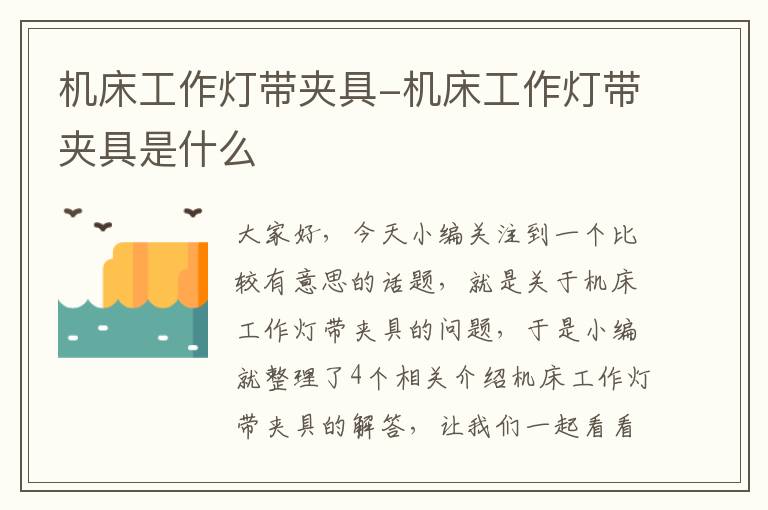 机床工作灯带夹具-机床工作灯带夹具是什么