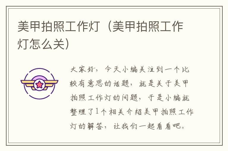 美甲拍照工作灯（美甲拍照工作灯怎么关）