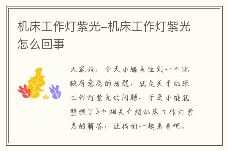 机床工作灯紫光-机床工作灯紫光怎么回事