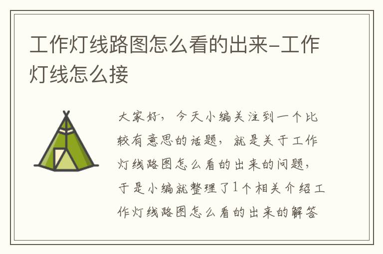 工作灯线路图怎么看的出来-工作灯线怎么接