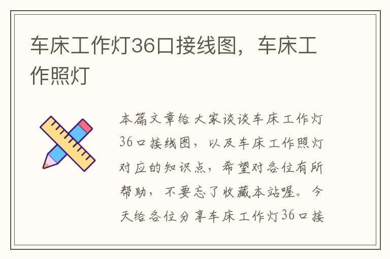 车床工作灯36口接线图,车床工作照灯