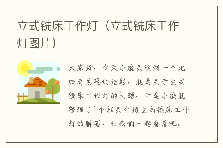 立式铣床工作灯(立式铣床工作灯图片)