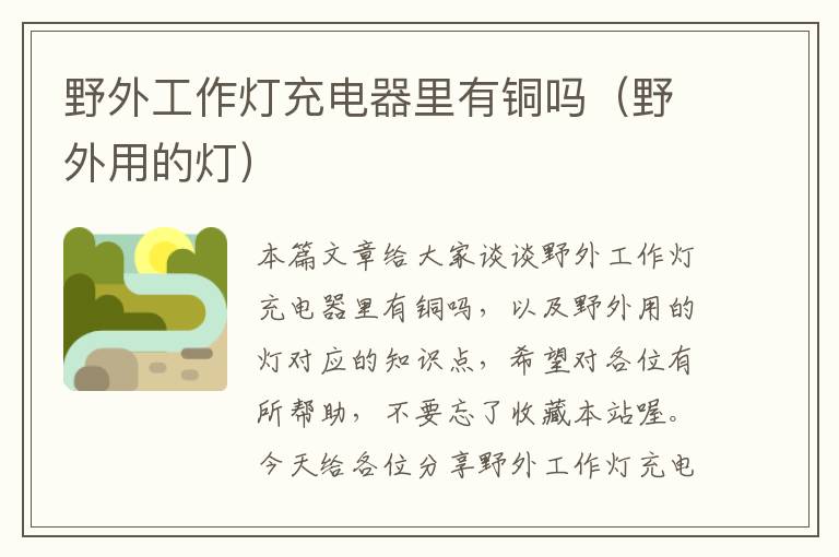 野外工作灯充电器里有铜吗(野外用的灯)