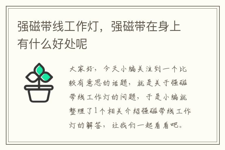 强磁带线工作灯,强磁带在身上有什么好处呢