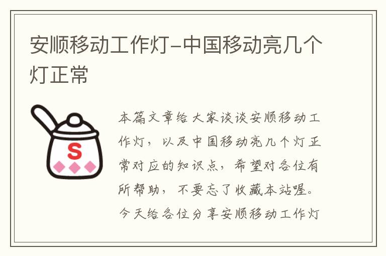 安顺移动工作灯-中国移动亮几个灯正常