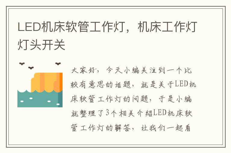 LED机床软管工作灯,机床工作灯灯头开关