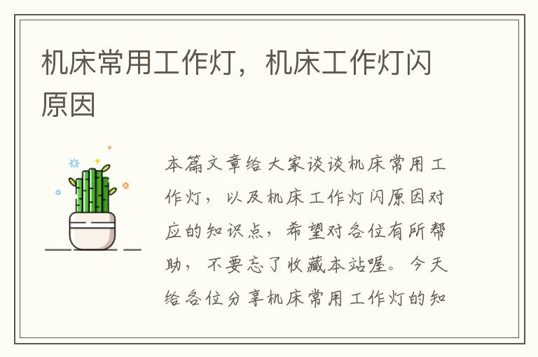 机床常用工作灯,机床工作灯闪原因