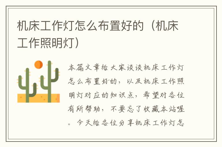 机床工作灯怎么布置好的(机床工作照明灯)