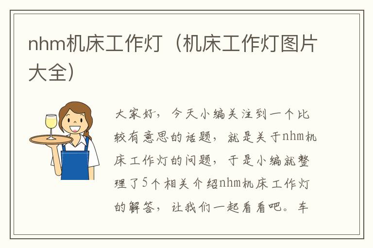 nhm机床工作灯(机床工作灯图片大全)