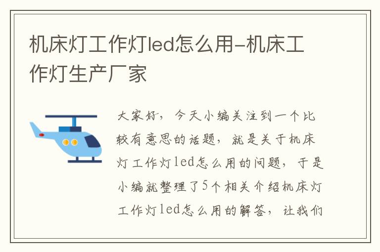 机床灯工作灯led怎么用-机床工作灯生产厂家