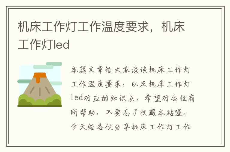 机床工作灯工作温度要求,机床工作灯led