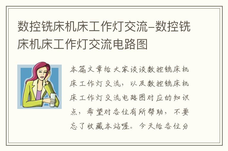 数控铣床机床工作灯交流-数控铣床机床工作灯交流电路图