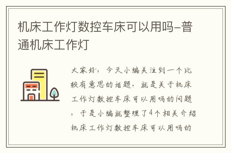 机床工作灯数控车床可以用吗-普通机床工作灯