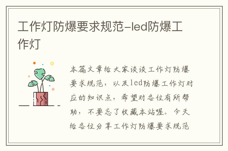 工作灯防爆要求规范-led防爆工作灯