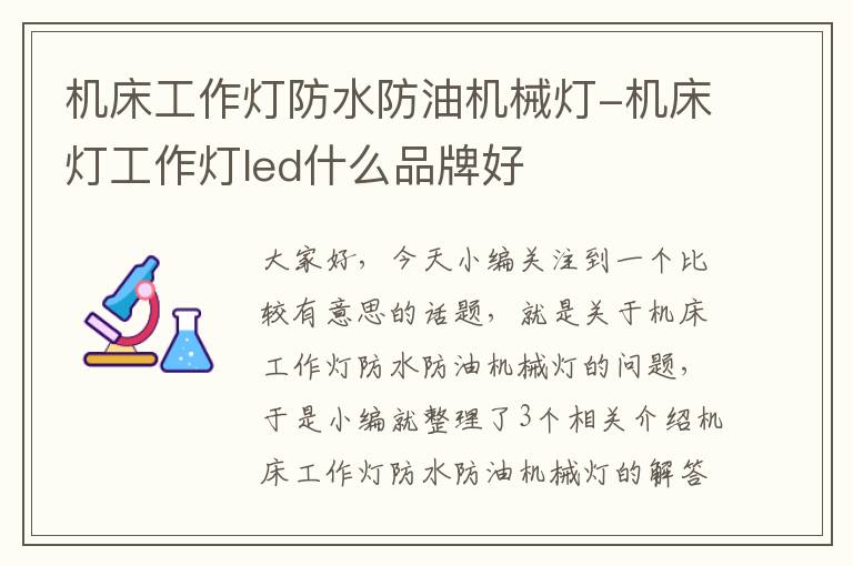 机床工作灯防水防油机械灯-机床灯工作灯led什么品牌好