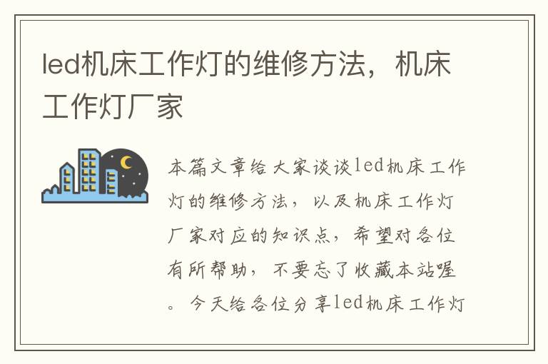 led机床工作灯的维修方法,机床工作灯厂家