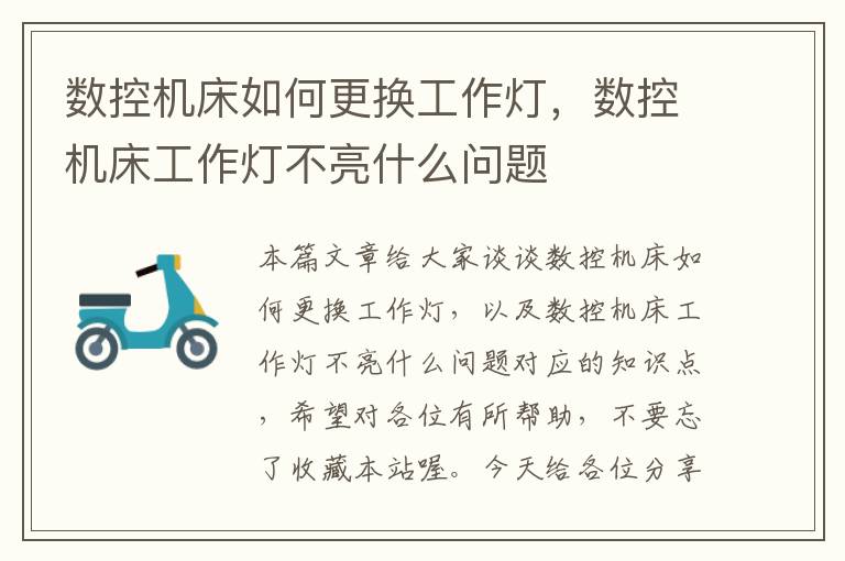 数控机床如何更换工作灯,数控机床工作灯不亮什么问题
