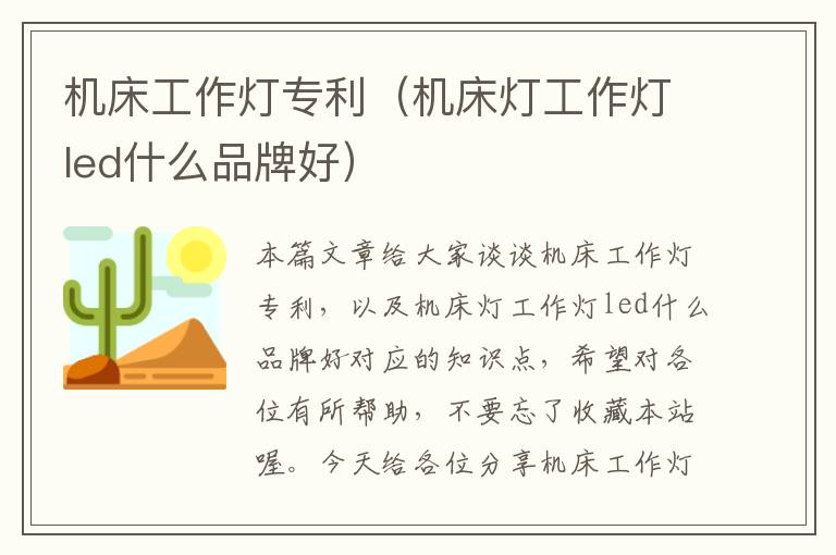 机床工作灯专利(机床灯工作灯led什么品牌好)