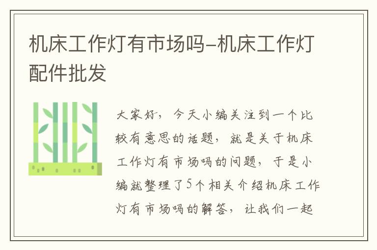机床工作灯有市场吗-机床工作灯配件批发
