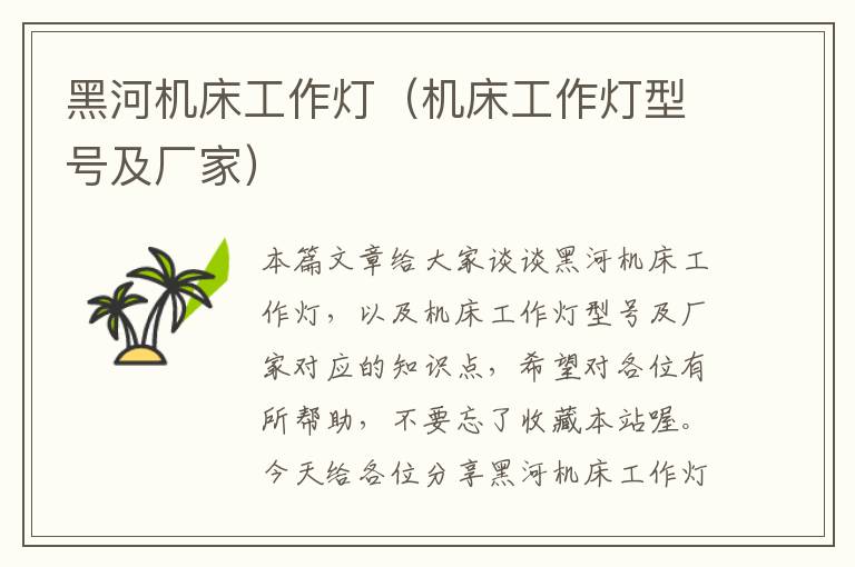 黑河机床工作灯(机床工作灯型号及厂家)