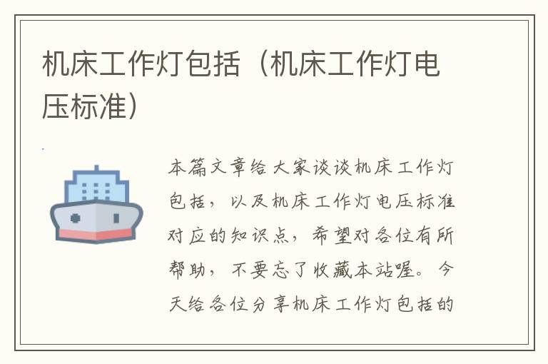 机床工作灯包括(机床工作灯电压标准)
