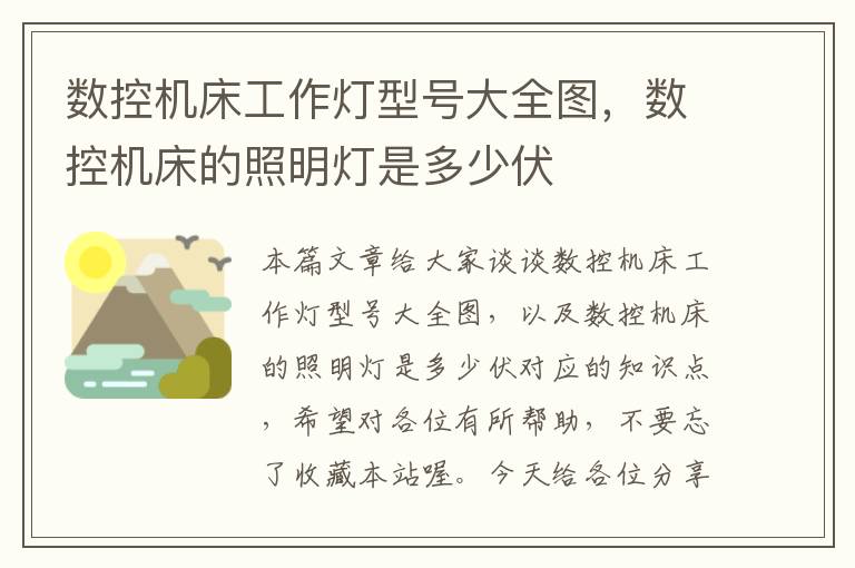 数控机床工作灯型号大全图,数控机床的照明灯是多少伏
