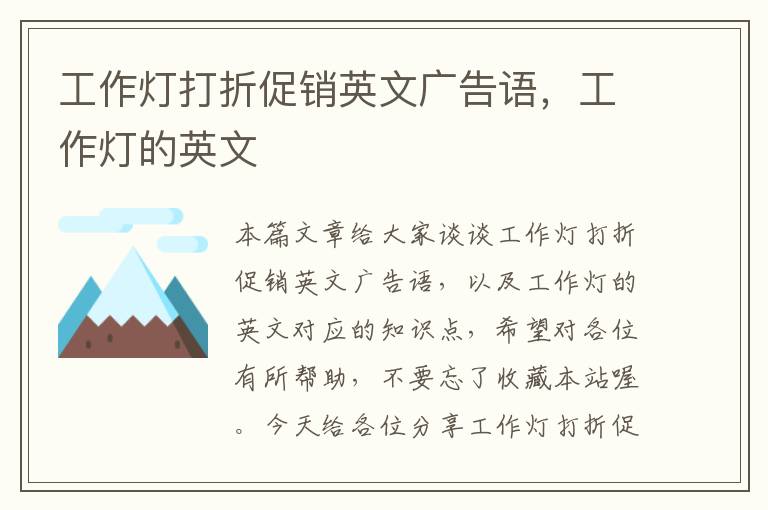 工作灯打折促销英文广告语,工作灯的英文